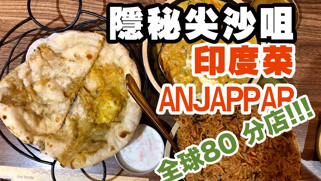 【吃喝玩樂】香港🇭🇰 印度菜 ANJAPPAR，尖沙咀 印度集團式餐廳，全球80 分店。好過 大家樂 多多聲！特色美食，環璄舒服， 咖哩雞, 羊肉, 尖沙咀 美食, 印度菜