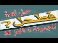 حل لعبة فطحل العرب المجموعة 4 اللغز 66