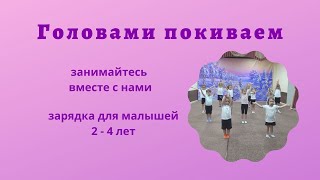 Зарядка. Головами покиваем. Ритмика для малышей