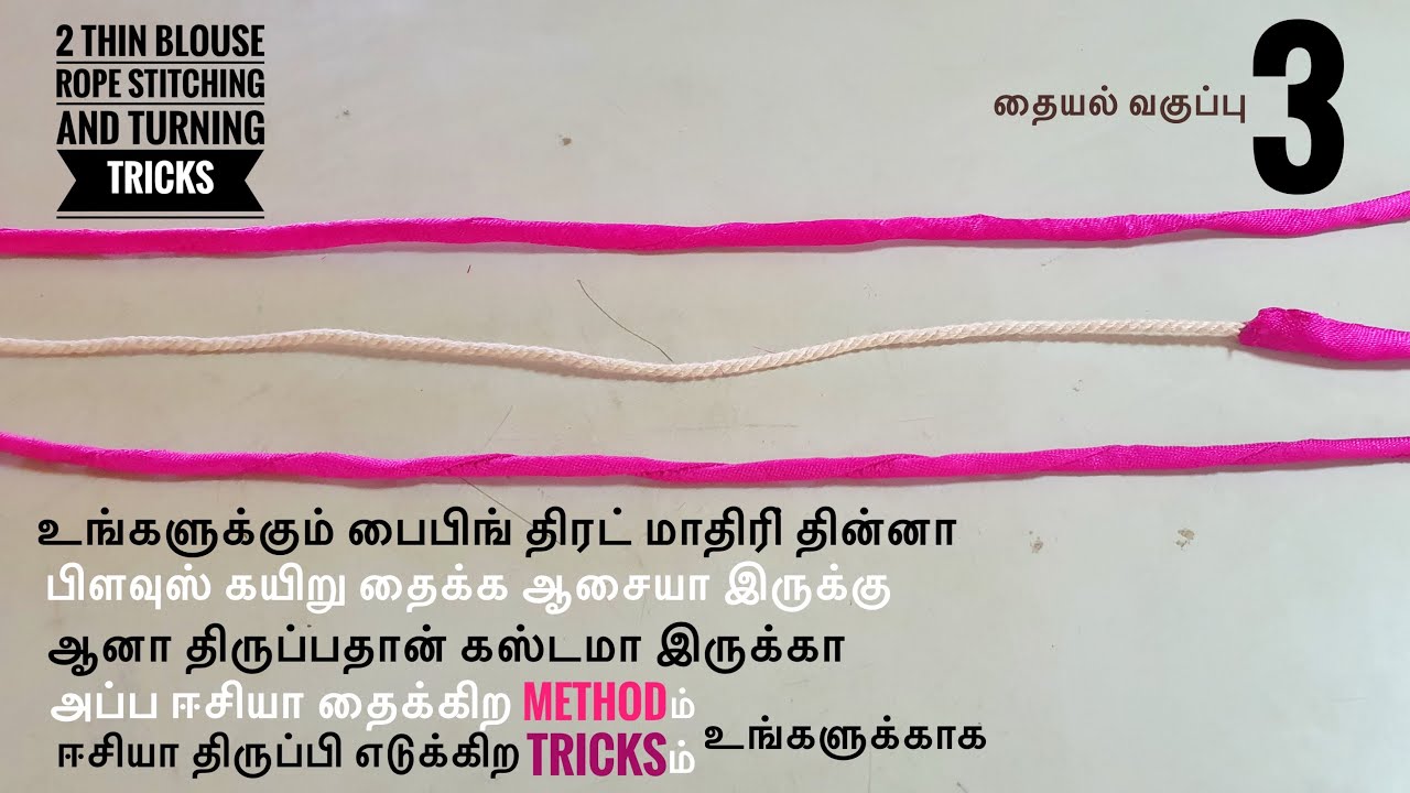 ரொம்ப மெல்லியதாக பிளவுஸ்,சுடிதார் கயிறு தைத்து எளிதாக திருப்புவது ...