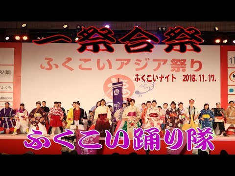 ふくこいアジア祭り2018　ふくこいナイト　ふくこい踊り隊　一祭合祭