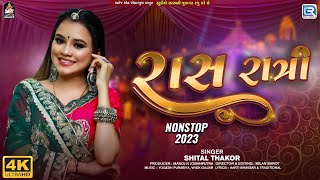 Raas Ratri | Shital Thakor | Navratri 2023 Non Stop Garba | 4K VIDEO | Navratri Special Garba