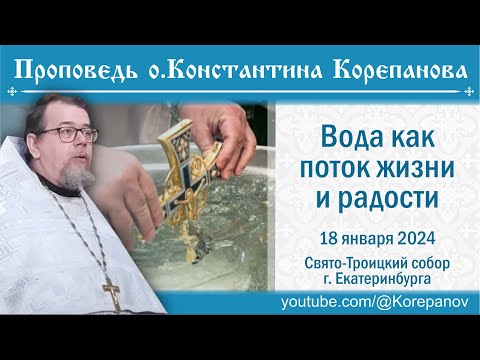 Вода как поток жизни и радости. Проповедь иерея Константина Корепанова (18.01.2024)