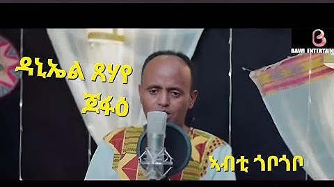 New Eritrean Music Video clip 2025.By Daniel Tsehaye(Jofae)Abti Gobo gobo