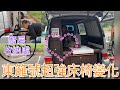 露營車改裝精品東籬號百變車床、連老闆娘都愛的e單車、看看福籬號的廚房如何收納