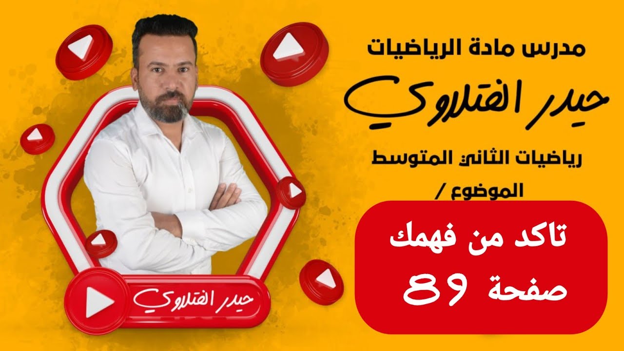 الثاني متوسط/ تاكد من فهمك صفحة 89