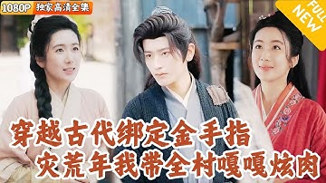 [Multi SUB] ｜全集｜商界大亨穿越成古代农村的穷小子，还遇到了蝗灾和旱灾！天崩开局的他绑定了金手指交易系统，他领村民过上幸福生活#爽文#MiniDrama#精彩大陆短剧 #下山追短剧