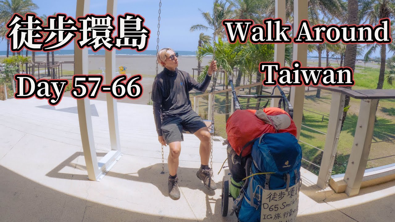 徒步環台灣Day 57-66｜走進最危險的蘇花公路｜沒有事前的規劃｜藉由自己的雙腳重新認識台灣