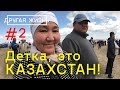 Кругосветное путешествие. #2: Автостоп в Казахстане. Как казахи относятся к русским. Казахский той.