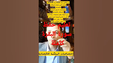 تعليم حفظ سورة البقرة كاملة #subscribe #suscribete #unboxing