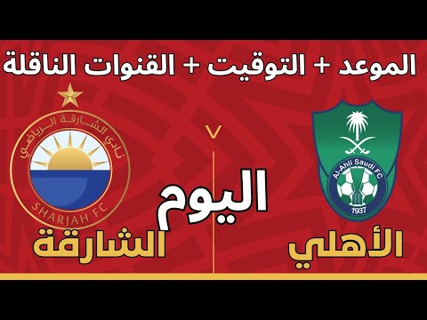 موعد مباراة الأهلي السعودي والشارقة الإماراتي اليوم في الجولة 5 من دوري آسيا 2025 والقناة الناقلة