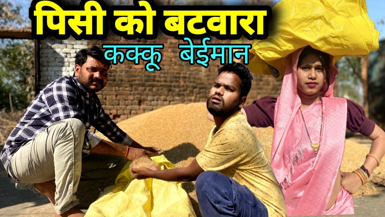 पिसी को बटवारा कक्कू बेईमान बुंदेली कॉमेडी नन्ना भैया pisi ko batwara kakku beiman bundeli comedy