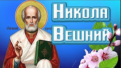 ❤️НИКОЛИН ДЕНЬ 22 МАЯ ❤️ Что нельзя делать в день СВЯТОГО НИКОЛАЯ, Поздравления с Днем Святого Николая!, Красивое поздравление с днем Святого Николая 22 мая Николин день, С Днем Святого Николая Чудотворца!, Поздравляю С Днем Святого Николая!, Очень красивое поздравление с днем СВЯТИТЕЛЯ НИКОЛАЯ ЧУДОТВОРЦА!