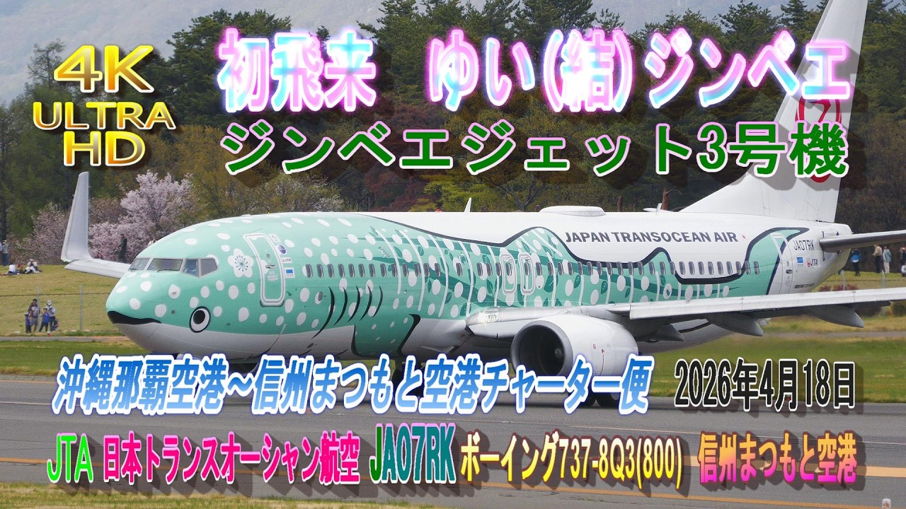 JA07RK 初飛来 JTA 日本トランスオーシャン航空 ゆい(結)ジンベエ
