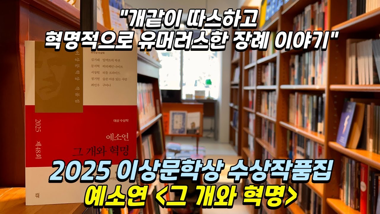 2025년 이상문학상 수상 작품집 - 예소연 [그 개와 혁명] - 개같이 따스하고 혁명적으로 유머러스한 장례 이야기.