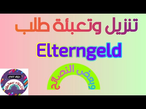 تنزيل وتعبئة طلب الترن غيلد Elterngeld