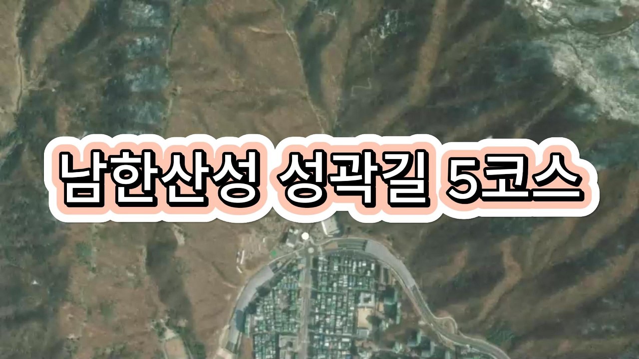 주말 3시간 투자로 인생샷과 건강 다 챙기기! 남한산성 성곽길 5코스 걷기