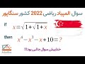 Singapore Mathematical Olympiad 2022 A Nice Algebra Problem 