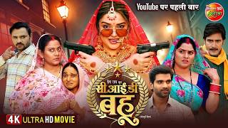 CID Bahu | सी.आई.डी ​​बहू | New Bhojpuri Movie 2026 | Amrapali Dubey | Superhit Family Drama #movie
