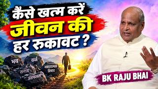 कैसे खत्म करें जीवन की हर रुकावट? BK Raju bhai || GWS ||