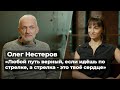 Олег Нестеров: «Любой путь верный, если идёшь по стрелке, а стрелка – это твоё сердце» //«Мегаполис»