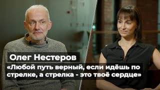 Олег Нестеров: «Любой путь верный, если идёшь по стрелке, а стрелка - это твоё сердце» //«Мегаполис»