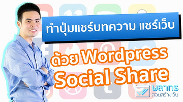 ทำปุ่มแชร์บทความ ด้วย Wordpress Social Share แชร์ได้ทั้งเว็บ ‼️