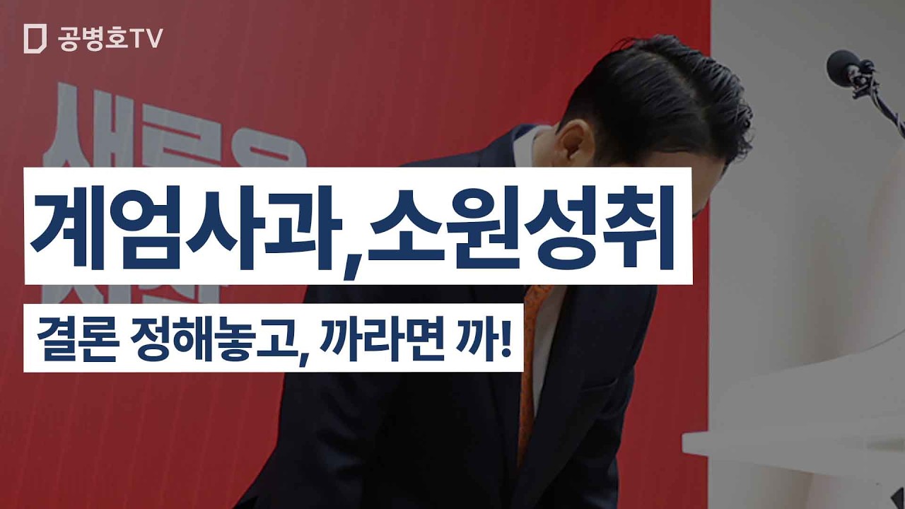 계엄사과, 소원성취 / 결론 정해놓고, 까라면 까! [공병호TV]