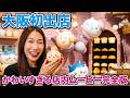 大阪初出店✨ちいかわベーカリー💕かわいすぎる店内ムービー完全版💗