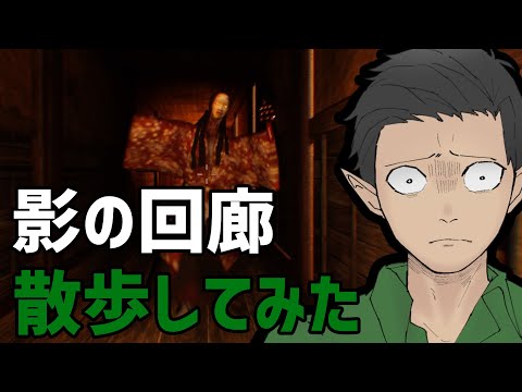 影廊ちょっとだけやる【Shadow Corridor】 【ケリン】