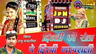 New Marwadi Rajasthani Dj Song 2019 दलल क रड प दख नखरल