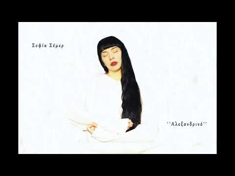 Σοφία Σέμερ -