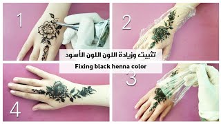 أفضل وأسهل طريقة تثبيت وزيادة اللون الأسود للحناء (صبغة تانشو) على الجسم | Install black henna