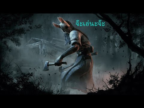 Dead by daylight | เอสโอแอลโอ