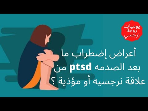 فيديو: عن الصدمة النرجسية