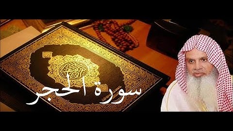 سورة الحجر كاملة مكتوبة بصوت الشيخ الحذيفي