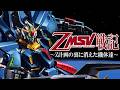機動戦士Zガンダム MSV戦記 ~Z計画の裏に消えた機体達~【歴史解説】