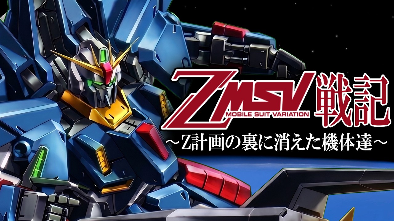 機動戦士Zガンダム MSV戦記 ~Z計画の裏に消えた機体達~【歴史解説】