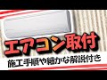 初夏の時期に増える工事、それがエアコン！