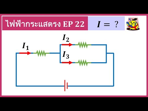 ไฟฟ้ากระแส ไฟฟ้ากระแสตรง EP.22| โจทย์ ความต่างศักย์ไฟฟ้า กระแสไฟฟ้า
