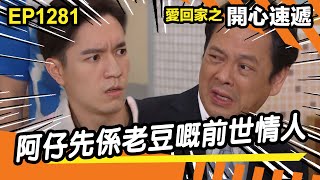 愛．回家之開心速遞 | 第1281集精華 | 阿仔先係老豆嘅前世情人