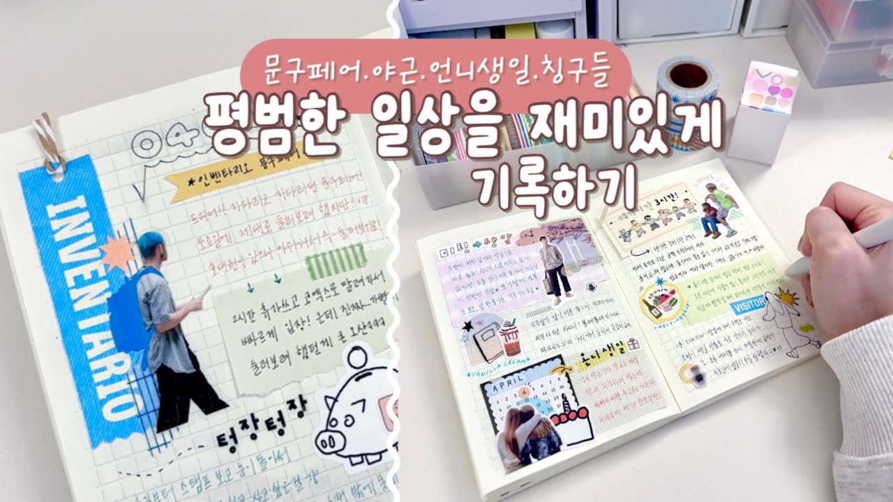 ✍️뚱땅둥땅 재미있게 기록하는 다꾸 | 잠이 솔솔 오는 asmr | 감성다꾸 | asmr | 맛집 | 수면 | 숙면 | 취미 | 불면증 | journal | diary