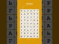 Где встречается слово? Сможете ли вы решить эту игру на поиск слов? #ИГРАТЬ #270