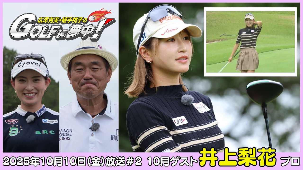 広澤克実・植手桃子のGOLFに夢中！【10月ゲスト：井上莉花プロ part2】（2025年10月10日OA）#サンテレビ