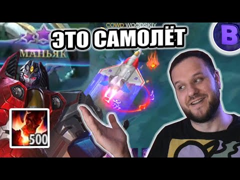 Видео: СТАРСКРИМ АЛДОС 500 СТАКОВ + МАНЬЯК ТРАНСФОРМЕРЫ РАКО - ГАЙД MOBILE LEGENDS