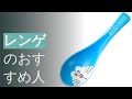 レンゲのおすすめ人気ランキング13選