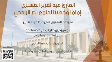 تم تعيين القارئ ⁧‫#عبدالعزيز_العسيري‬⁩ إمامًا وخطيبًا لجامع بدر صالح الراجحي رحمه الله