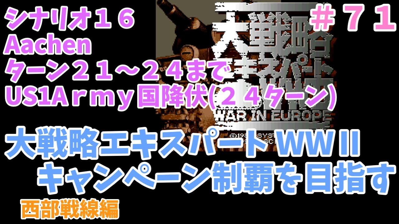 SFC] 大戦略エキスパートWWⅡ 西部戦線キャンペーン シナリオ