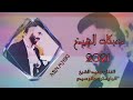 محمد الشيخ نحن سباع الجيسات محمد الشيخ نحن سباع الجيسات