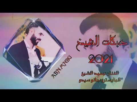 محمد الشيخ نحن سباع الجيسات 